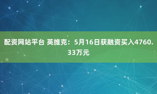 配资网站平台 英维克：5月16日获融资买入4760.33万元