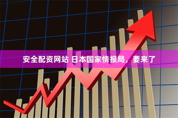 安全配资网站 日本国家情报局，要来了